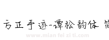 方正手迹-谭松韵体 简下载