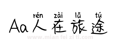 Aa人在旅途下载