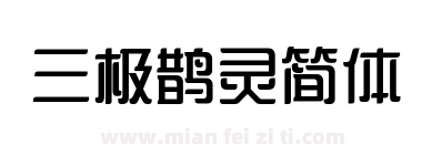 三极鹊灵简体下载
