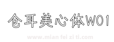 仓耳美心体W01下载