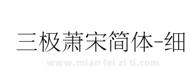 三极萧宋简体-细下载