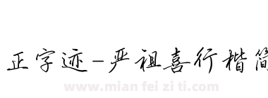 方正字迹-严祖喜行楷简体下载
