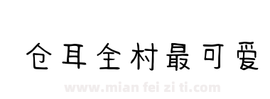 仓耳全村最可爱下载