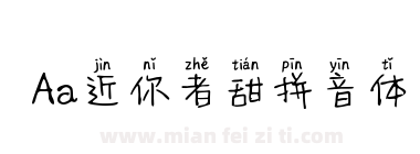 Aa近你者甜拼音体下载