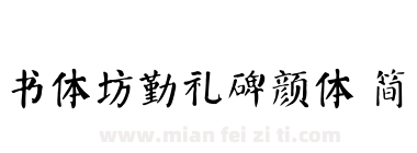 书体坊勤礼碑颜体 简下载