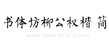 书体坊柳公权楷 简下载