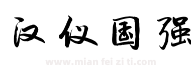 汉仪国强下载