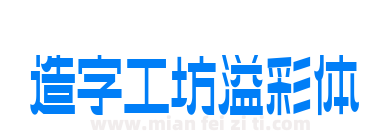 造字工坊溢彩体下载