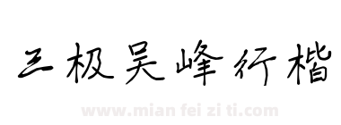 三极吴峰行楷下载