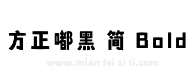 方正嘟黑 简 Bold下载