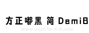 方正嘟黑 简 DemiBold下载