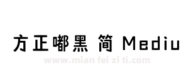 方正嘟黑 简 Medium下载