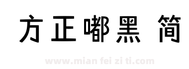 方正嘟黑 简下载