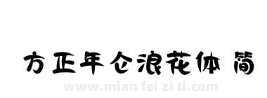 方正年仑浪花体 简下载