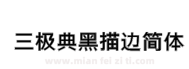 三极典黑描边简体下载