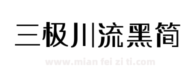三极川流黑简下载