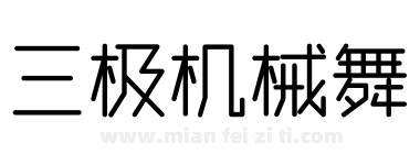 三极机械舞下载