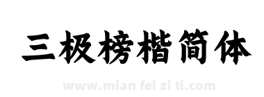 三极榜楷简体下载