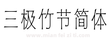 三极竹节简体下载