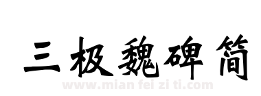 三极魏碑简下载