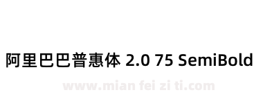 阿里巴巴普惠体 2.0 75 SemiBold下载