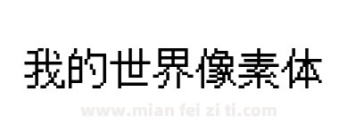 我的世界像素体下载