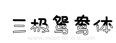 三极鸳鸯体下载