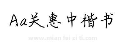Aa关惠中楷书下载