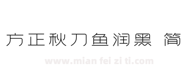 方正秋刀鱼润黑 简下载