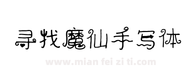 寻找魔仙手写体下载