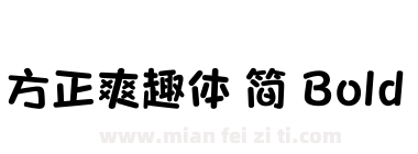 方正爽趣体 简 Bold下载