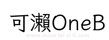 可瀨OneB下载