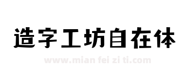造字工坊自在体下载