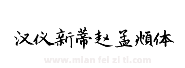 汉仪新蒂赵孟頫体下载