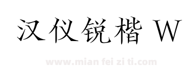 汉仪锐楷 W下载