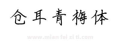 仓耳青梅体下载