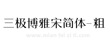 三极博雅宋简体-粗下载