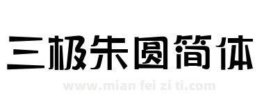 三极朱圆简体下载
