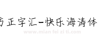 方正字汇-快乐海涛体 简下载