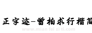 方正字迹-曾柏求行楷简体下载