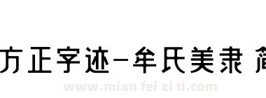 方正字迹-牟氏美隶 简下载