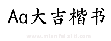 Aa大吉楷书下载