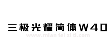 三极光耀简体W40下载