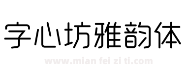字心坊雅韵体下载