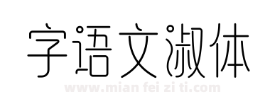 字语文淑体下载