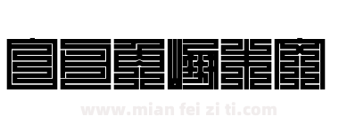 白舟角崩朱文下载