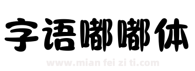 字语嘟嘟体下载