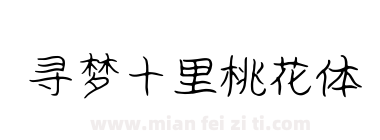 寻梦十里桃花体下载