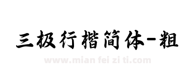 三极行楷简体-粗下载