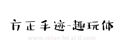 方正手迹-趣玩体下载